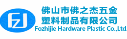 佛山市佛山市南海好生活塑料五金制品有限公司